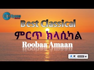 Best Ethiopian Classical Music / Roobaa Amaan ምርጥ ክላሲካል ሙዚቃ