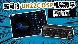 混响怎么调？雅马哈声卡UR22C DSP机架教学 混响篇 愤怒的调音师
