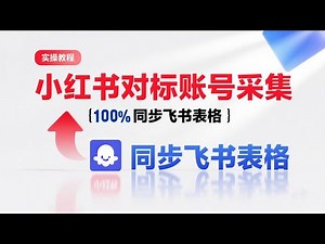【实操教程】Coze工作流一键采集小红书对标账号+自动写入飞书多维表格 | 新手必学 | 零基础可操作