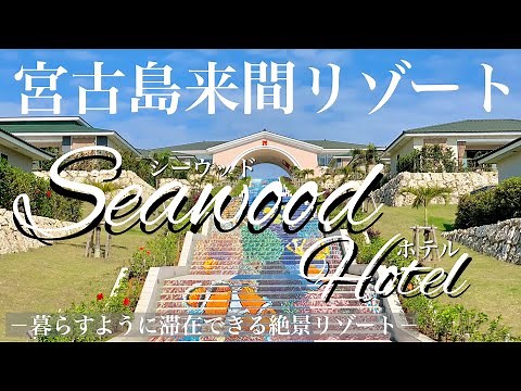 【宮古島のホテル】シーウッドは異次元の世界！絶景南国リゾートホテル【宮古島来間リゾート シーウッドホテル】