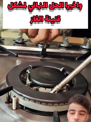 طريقة اصلاح قنينة الغاز خطوة بخطوة