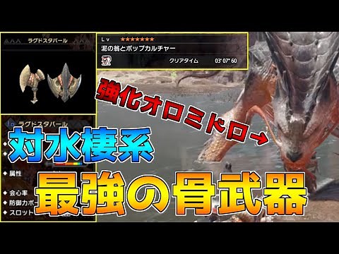 強化オロミドロを3分で攻略する片手剣「ラグドスタバール」装備紹介！【モンハンライズ】