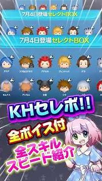 【ツムツム速報】7/4豪華KHセレボ‼️全スキル紹介‼️目玉はペアツムと全ボイス付❣️