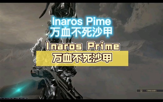 [warframe]Inaros Prime万血不死沙甲