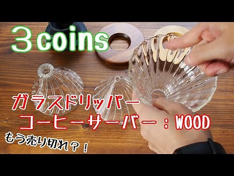 【3coins】コーヒーサーバー：WOOD ガラスドリッパー【コーヒー】
