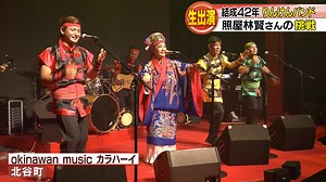りんけんバンドの歴史と照屋林賢さんの魅力