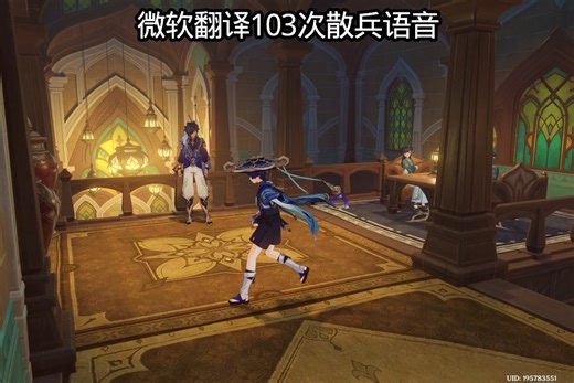 微软翻译103次散兵语音