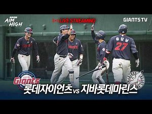 [미야자키 구춘리그] vs 지바롯데마린스 (3/1)