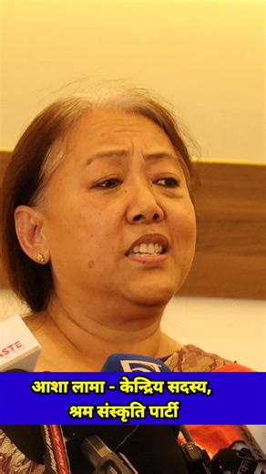 8.2K views · 1.3K reactions | #ashalama #nepalimediatv #NMT #harkasampang #harkasampangarevolution #viralreelschallenge2025viralreelschallengejaiviralreelschallengeviralreelschallenge #viralpost2025シ #viralvideochallenge #goviral #goviralreels | Nepali Media TV | Facebook