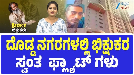 ZEE Kannada News on Instagram: "Rich Beggars | Explainer | ಭಿಕ್ಷಾಟನೆಯನ್ನ ಆದಾಯದ ಮೂಲ ಮಾಡಿಕೊಂಡ ಭಿಕ್ಷುಕರು | Zee Kannada News #RichBeggars #Explainer #Wealth #StreetLife #Society #Poverty #Contradiction #Documentary #SocialIssues #Welfare #EconomicDisparity #UrbanLife #CrisisExplained #ContextualFocus #Socioeconomic #Awareness #LifeChoices #TruthUnveiled #Scrutiny"