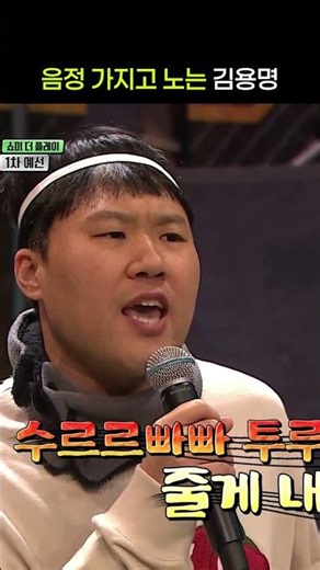 김용명은 애초에 톤이 사기잖아ㅋㅋ #플레이어2