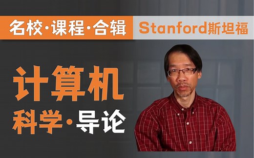 【双语字幕 资料下载】斯坦福CS105 | 计算机科学导论(2021最新·完整版)