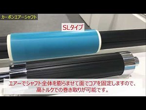 カーボンエアシャフト
