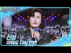 신성 - 미워도 다시 한번 [불후의 명곡2 전설을 노래하다/Immortal Songs 2] | KBS 251220 방송