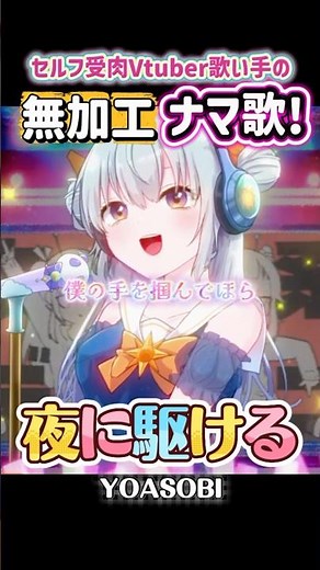 【生配信で歌ってみた】夜に駆ける - YOASOBI #shorts