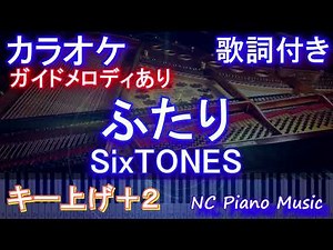 【カラオケ女性キー上げ+2】ふたり / SixTONES【ガイドメロディあり 歌詞 ピアノ ハモリ付き フル full】音程バー（オフボーカル 別動画） シンドラ「束の間の一花」主題歌