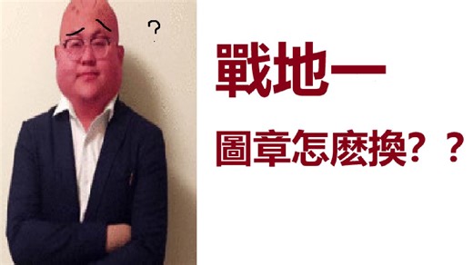 戰地一換圖章教學