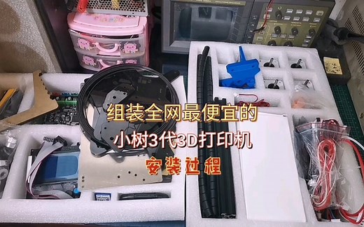 组装最便宜3D打印机（小树）过程