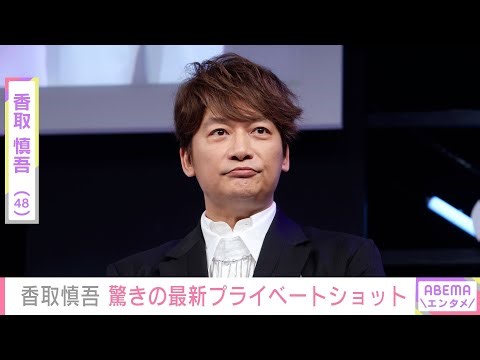 Shingo Katori (48), whose dramatic transformation has become a hot topic, has been met with surpr...