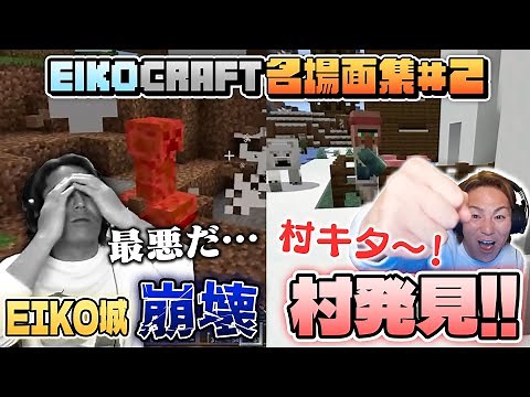 【#2】EIKO!GO!!「マインクラフト」名場面集（EIKO!GO!!「Minecraft」Spectacular Scenes ）