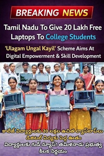 🚨 Breaking News | Tamil Nadu Govt Announces 20 Lakh Free Laptops For College Students