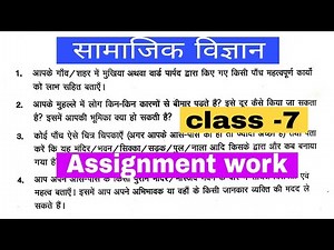 Assignment work summer vacation class 7 social science ( सामाजिक विज्ञान) bihar board