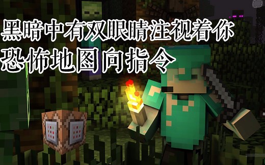 黑暗中注视的眼睛，恐怖地图必备指令，命令方块教程