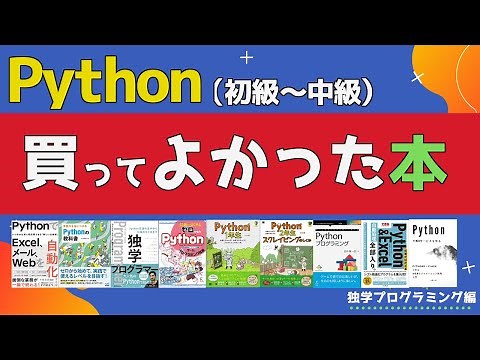 【初心者～中級者】Pythonの買って損しない入門本を紹介！【用途別】