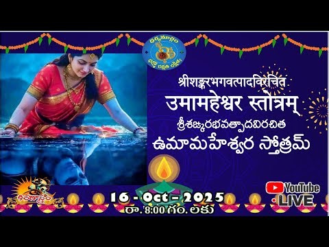 ఉమా మహేశ్వర స్తోత్రము #DHARMAMARGAM #shivashakti #hindujanashakthi #bharatavarsha