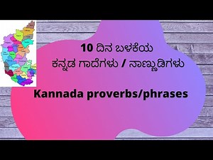 10 ದಿನ ಬಳಕೆಯ ಕನ್ನಡ ಗಾದೆಗಳು with explanation / ನಾಣ್ಣುಡಿಗಳು| Kannada proverbs with explanation