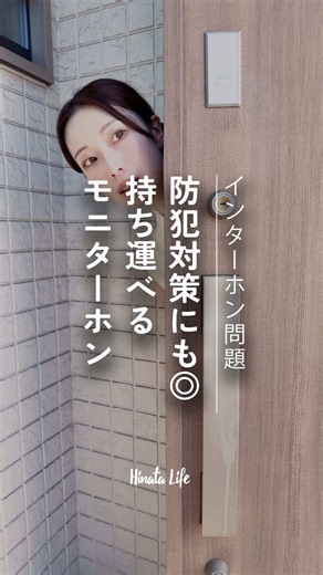 来訪者の顔を画面で直接確認できる、 モニター付きインターホン。 戸建てやマンションで 非対面の対応ができるので安心ですよね🍀 ただ大規模マンションでは、 そのモニター付きインターホンはエントランスにしかなく、 玄関ドア前には設置されてないことも。 『いざドアを開ける時にさっきの方かどうかちょっと不安…。』💭 そんなご家庭にオススメしたいのが、 この「かんたんワイヤレスモニターホン」。 配線工事不要の4.3インチの液晶付き、モニターホンです👀💡 ３階建ての戸建てにお住まいの方、 ケガでスムーズに動けない方、 在宅ワーク中にデスクの上で 来客を確認したい方などにも最適なアイテムです🏡 ＿＿＿＿＿＿＿＿＿＿＿＿＿＿＿＿＿＿＿＿＿＿ 是非［保存］して見返してみて下さいね.･*’’*･.♬ 🔍かんたんワイヤレスモニターホン ¥17,300円(税込) #hinatalife #ひなたライフ #ワイヤレスモニターホン #インターホン #来客