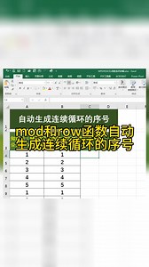 Excel中mod和row函数自动生成连续循环的序号Excel