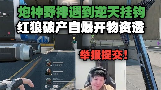 【YJJ】炮神野排遇到外挂 破产自爆开挂物资透不打人 炮神"正义执行"举报提交挂钩!
