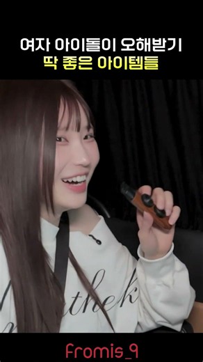 여자 아이돌이 오해받기 딱 좋은 아이템들