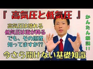 【気象用語解説】あなたは天気予報の内容をきちんと理解できていますか？『高気圧と低気圧』