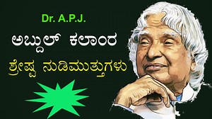 Dr. A.P.J.  ಅಬ್ದುಲ್ ಕಲಾಂರ 50 ನುಡಿಮುತ್ತುಗಳು - 50 Best Quotes of Dr. A.P.J. Abdul Kalam in Kannada