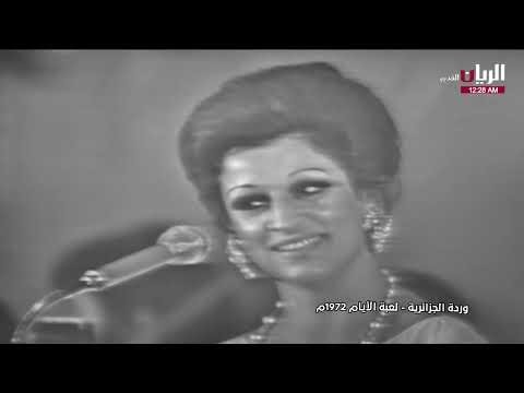 وردة - العيون السود - حفلة 31/12/1972