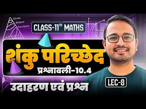 L-8, अतिपरवलय का समीकरण, प्रश्नावली-10.4, शंकु परिच्छेद | Class-11th Maths | कक्षा-11 गणित