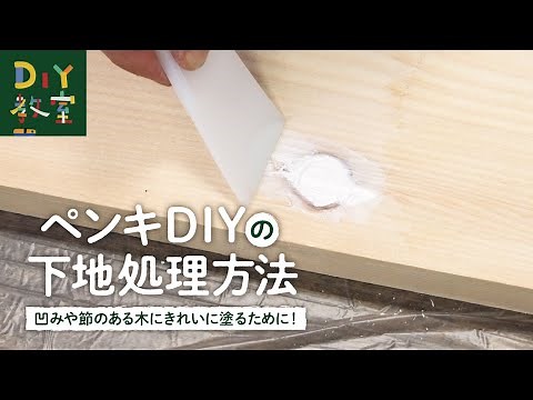 DIY教室｜ペンキの下地処理（木の節目や凹みのパテ埋め方法） RESTA