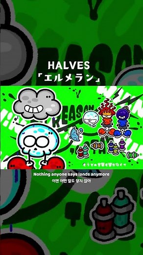 HALVES「エルメラン」1サビ🌧️