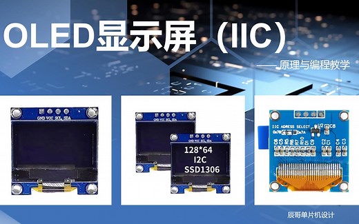OLED显示屏详解(IIC协议0.96寸 STM32）