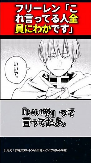 フリーレン「これ言ってる人全員にわかです」 #フリーレン #葬送のフリーレン反応集 #反応集 #shorts #葬送のフリーレン最新話 #葬送のフリーレンアニメ #葬送のフリーレン漫画