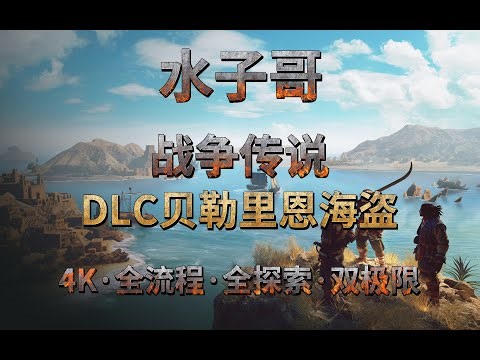 【4K·战争传说·DLC】DLC地图对照，古墓地图攻略，地图全收集攻略，DLC紫装攻略 战争传说攻略 wartales攻略 #wartales #战争传说 #游戏解说 #游戏攻略 #戰爭傳說