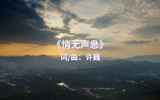 许巍《悄无声息》