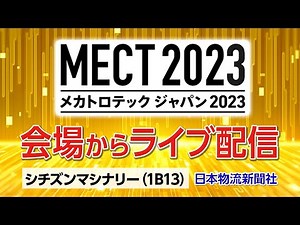 MECT2023会場からライブ配信！【シチズンマシナリー様】再放送！#MECT #メカトロテック
