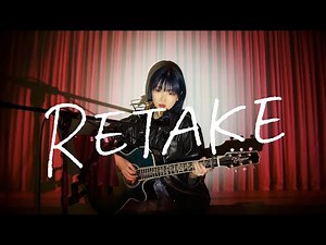 野田愛実 - RETAKE(self cover)【ABC テレビスペシャルドラマ『TYPEなに？ 性格診断で⼈⽣決めちゃいます』主題歌】