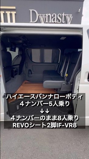 【ハイエース４ナンバー8人乗り】REVOシート2脚搭載シートアレンジ多彩なIF-VR8！ご契約頂きました愛知県Y様紹介！