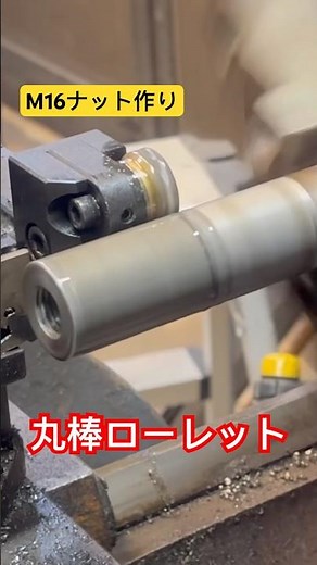 丸棒をローレット！回しやすいナットに加工！