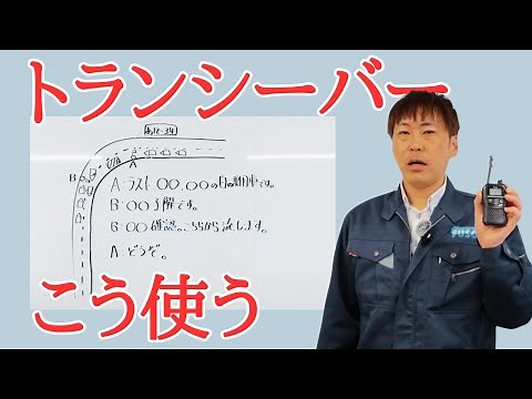 【見本教材】トランシーバーの使用方法