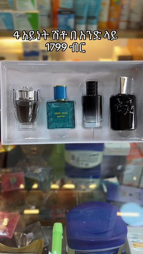 የሴትም የወንድም አለው #ሽቶ #perfumetiktok #ethiopian_tik_tok #foryou